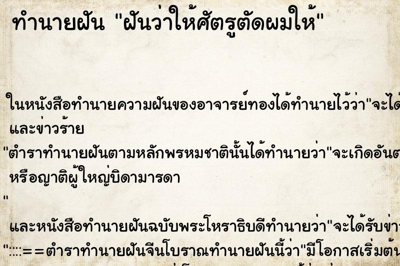 ทำนายฝันทำนายฝันฝันว่าให้ศัตรูตัดผมให้