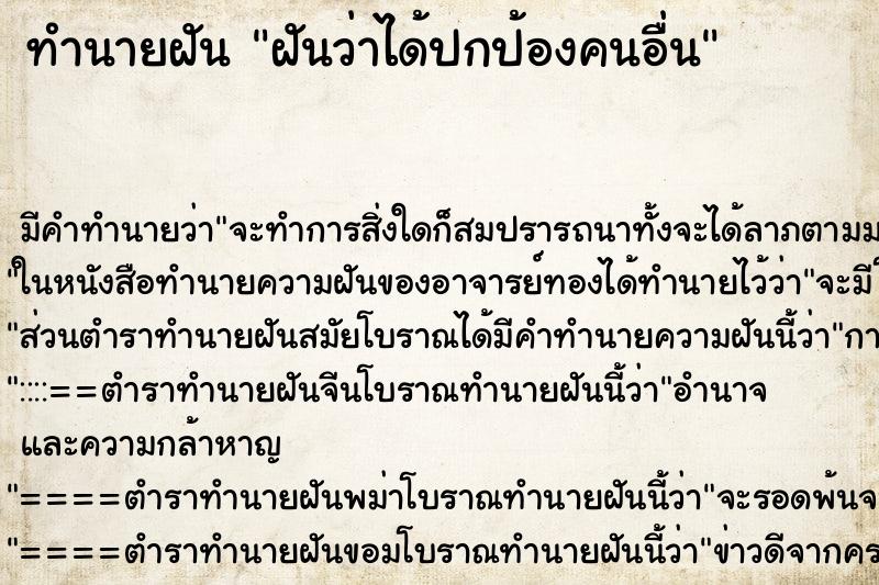 ทำนายฝัน ฝันว่าได้ปกป้องคนอื่น ทำนายฝัน ฝันว่าได้ปกป้องคนอื่น