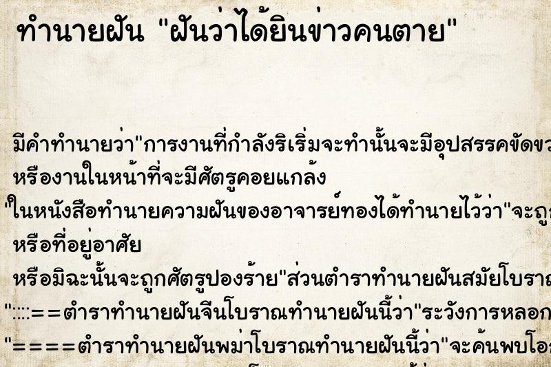 ทำนายฝันทำนายฝันฝันว่าได้ยินข่าวคนตาย