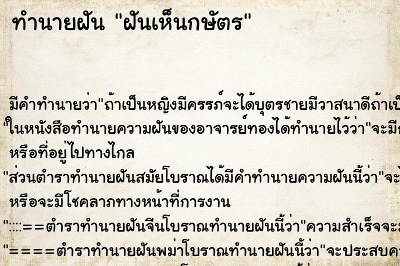 ทำนายฝันทำนายฝันฝันเห็นกษัตร
