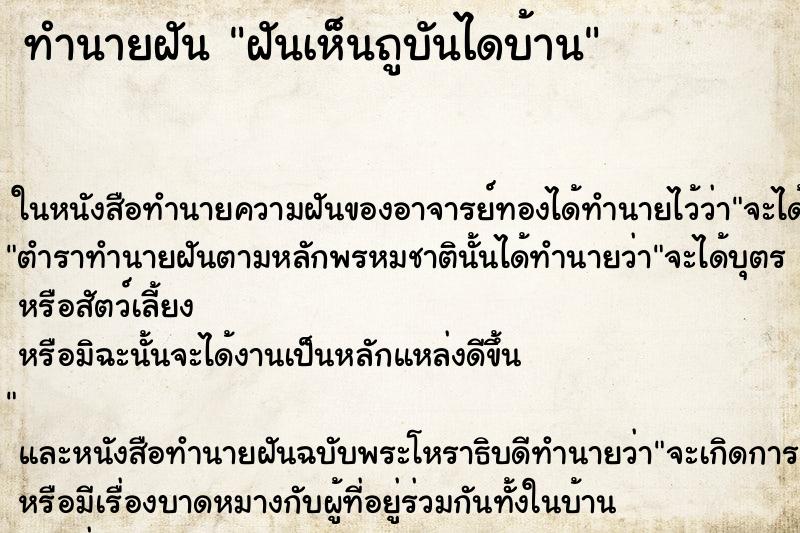 ทำนายฝันทำนายฝันฝันเห็นถูบันไดบ้าน