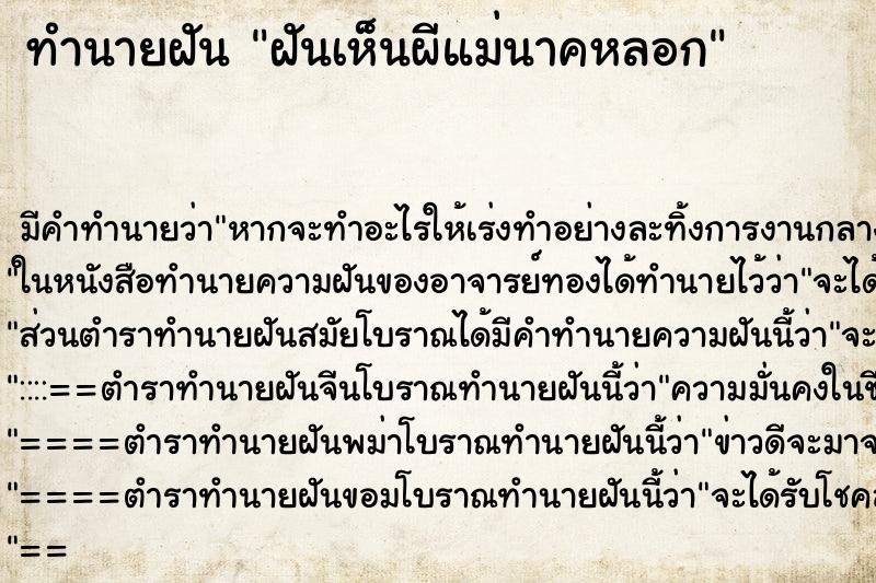 ทำนายฝัน ฝันเห็นผีแม่นาคหลอก ทำนายฝัน ฝันเห็นผีแม่นาคหลอก