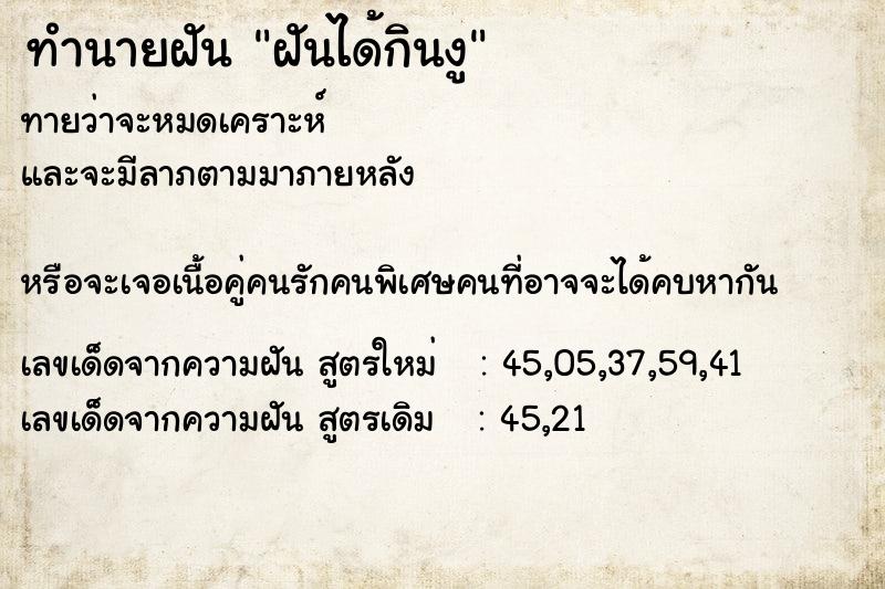 ทำนายฝันทำนายฝันฝันได้กินงู
