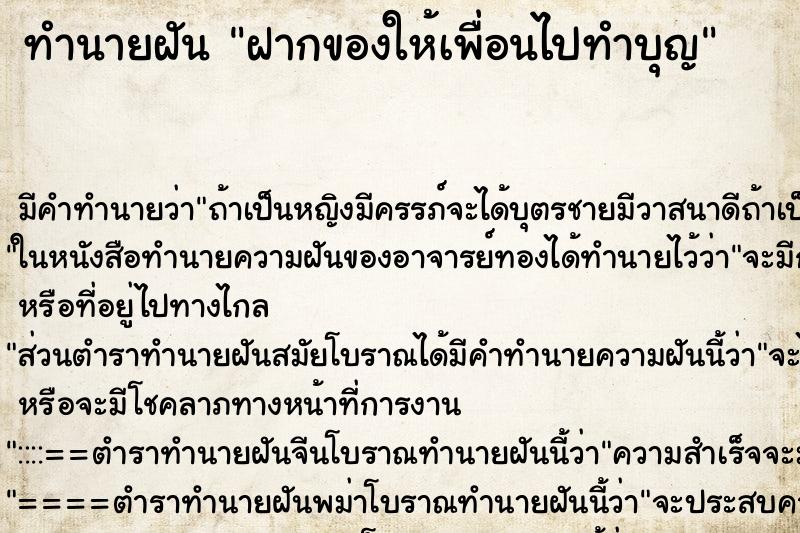 ทำนายฝันทำนายฝันฝากของให้เพื่อนไปทำบุญ