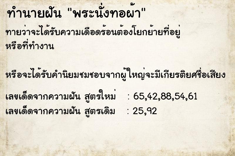 ทำนายฝันทำนายฝันพระนั่งทอผ้า