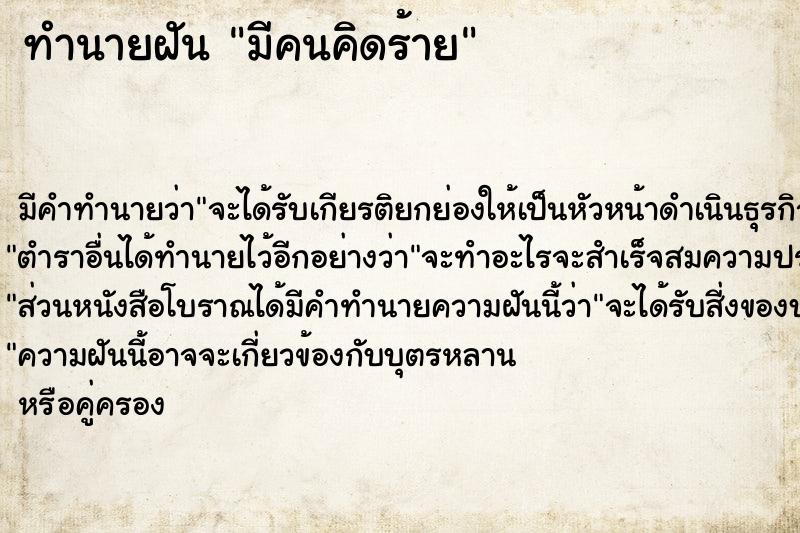 ทำนายฝันมีคนคิดร้าย ทำนายฝันทำนายฝันมีคนคิดร้าย
