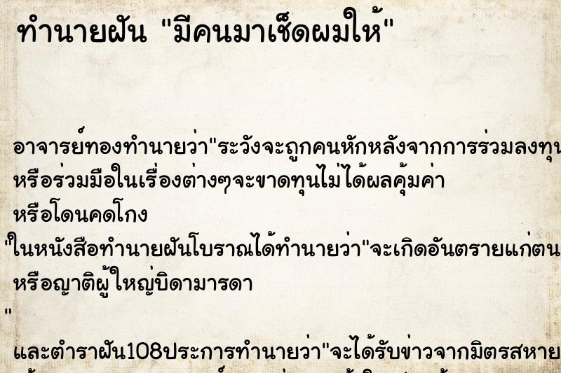 ทำนายฝัน มีคนมาเช็ดผมให้ ทำนายฝัน มีคนมาเช็ดผมให้