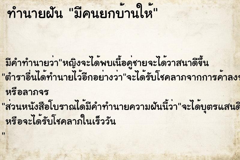 ทำนายฝันมีคนยกบ้านให้ ทำนายฝันทำนายฝันมีคนยกบ้านให้