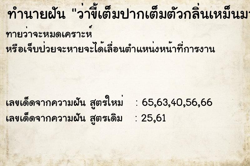 ทำนายฝันว่าขี้เต็มปากเต็มตัวกลิ่นเหม็นมาก ทำนายฝันทำนายฝันว่าขี้เต็มปากเต็มตัวกลิ่นเหม็นมาก