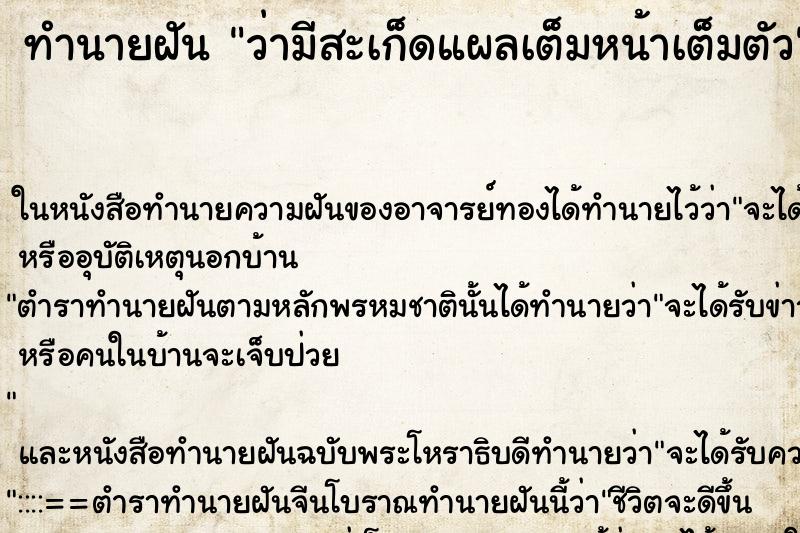 ทำนายฝันทำนายฝันว่ามีสะเก็ดแผลเต็มหน้าเต็มตัว