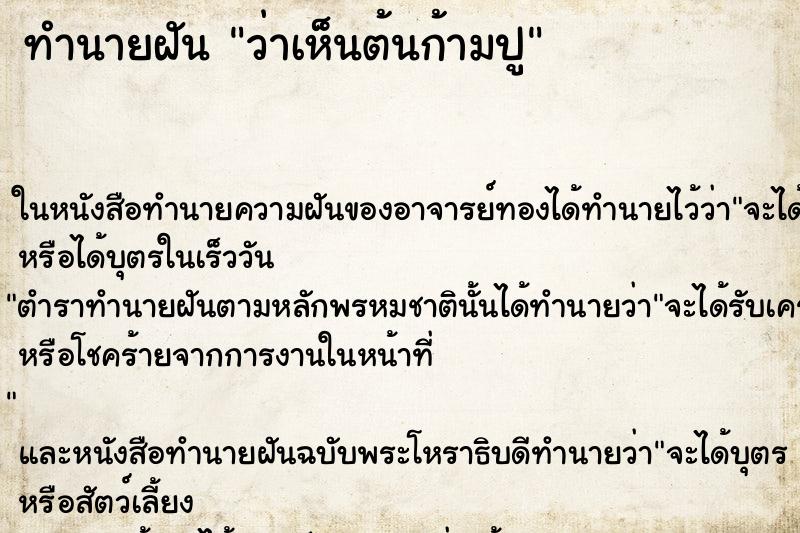 ทำนายฝัน ว่าเห็นต้นก้ามปู ทำนายฝัน ว่าเห็นต้นก้ามปู