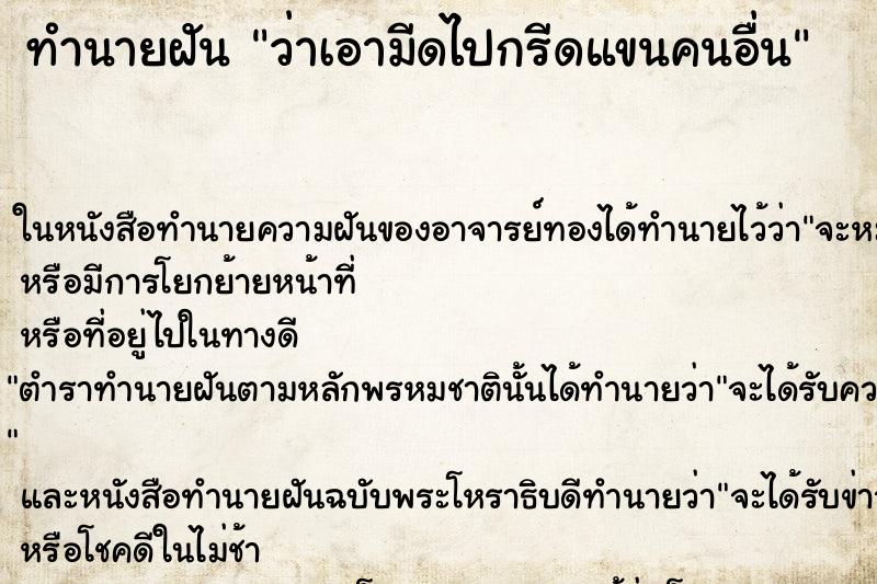 ทำนายฝัน ว่าเอามีดไปกรีดแขนคนอื่น ทำนายฝัน ว่าเอามีดไปกรีดแขนคนอื่น