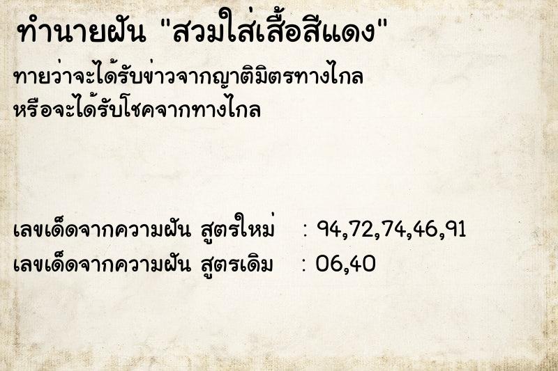 ทำนายฝันสวมใส่เสื้อสีแดง ทำนายฝันทำนายฝันสวมใส่เสื้อสีแดง