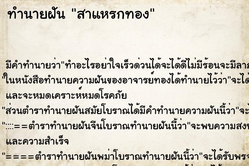 ทำนายฝันสาแหรกทอง ทำนายฝันทำนายฝันสาแหรกทอง