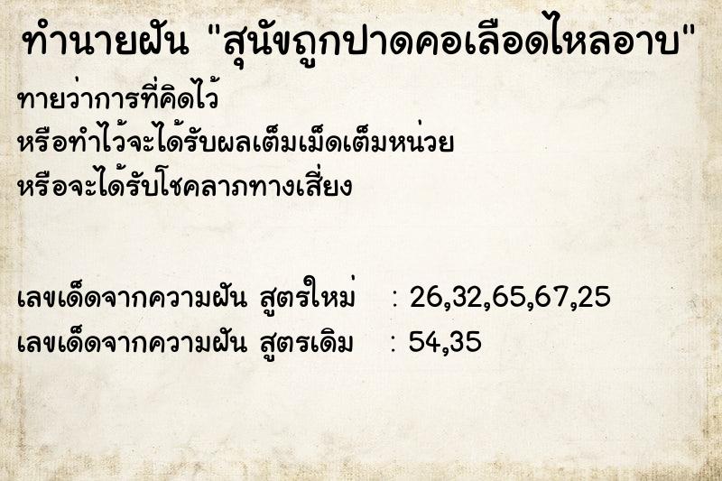 ทำนายฝันทำนายฝันสุนัขถูกปาดคอเลือดไหลอาบ