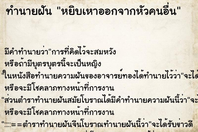 ทำนายฝัน หยิบเหาออกจากหัวคนอื่น ทำนายฝัน หยิบเหาออกจากหัวคนอื่น