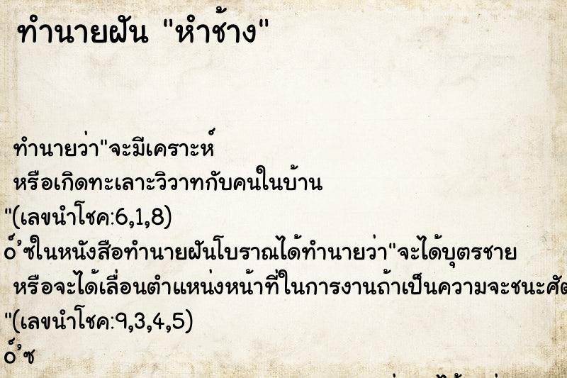 ทำนายฝัน หำช้าง ทำนายฝัน หำช้าง