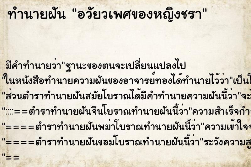 ทำนายฝัน อวัยวเพศของหญิงชรา