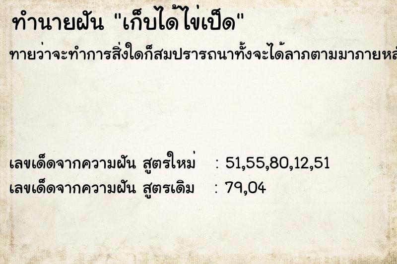 ทำนายฝันทำนายฝันเก็บได้ไข่เป็ด