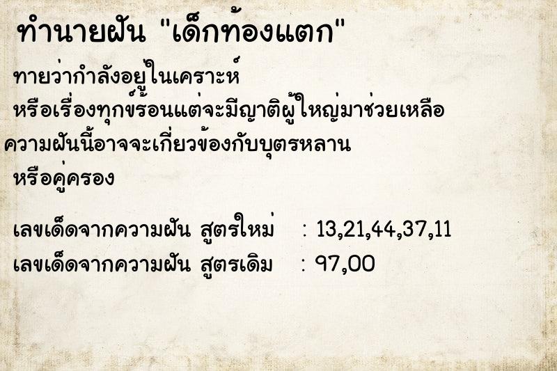 ทำนายฝันทำนายฝันเด็กท้องแตก