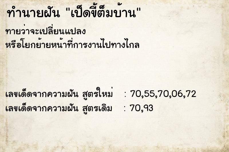 ทำนายฝันทำนายฝันเป็ดขี้ต็มบ้าน