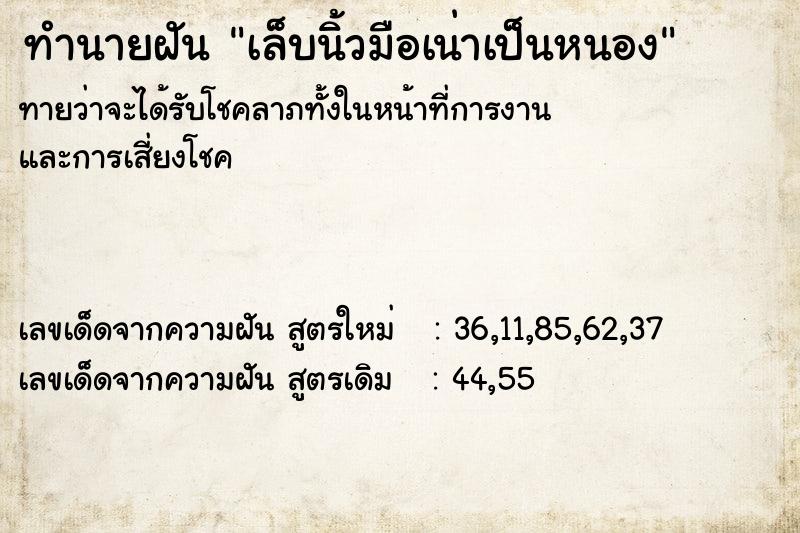 ทำนายฝันทำนายฝันเล็บนิ้วมือเน่าเป็นหนอง