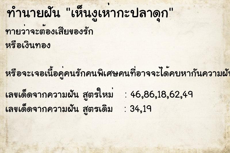 ทำนายฝันเห็นงูเห่ากะปลาดุก ทำนายฝันทำนายฝันเห็นงูเห่ากะปลาดุก
