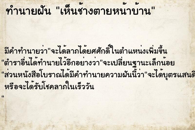 ทำนายฝันทำนายฝันเห็นช้างตายหน้าบ้าน