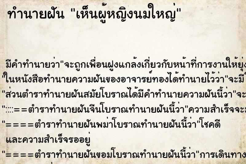 ทำนายฝัน เห็นผู้หญิงนมใหญ่ ทำนายฝัน เห็นผู้หญิงนมใหญ่