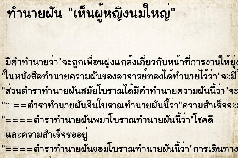 ทำนายฝัน เห็นผู้หญิงนมใหญ่ ตำราโบราณ แม่นที่สุดในโลก