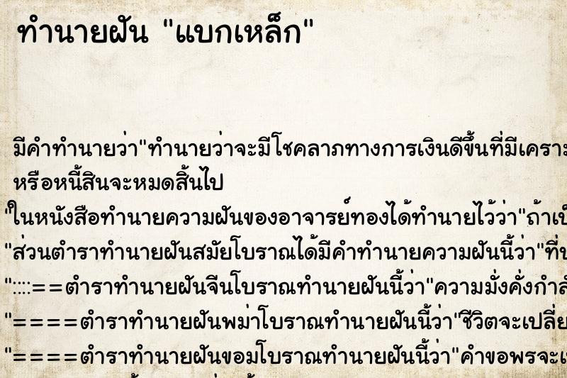 ทำนายฝัน แบกเหล็ก ตำราโบราณ แม่นที่สุดในโลก