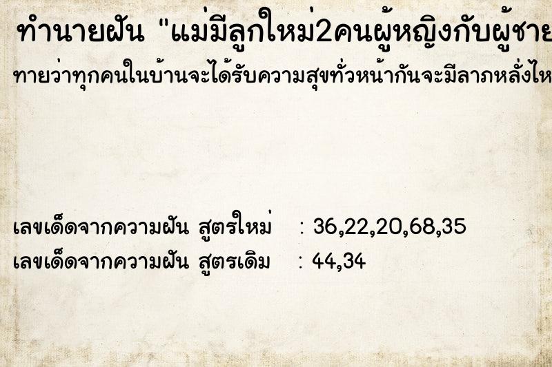 ทำนายฝันแม่มีลูกใหม่2คนผู้หญิงกับผู้ชาย ทำนายฝันทำนายฝันแม่มีลูกใหม่2คนผู้หญิงกับผู้ชาย