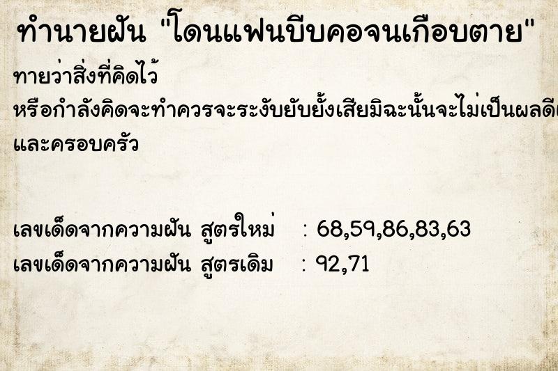 ทำนายฝันทำนายฝันโดนแฟนบีบคอจนเกือบตาย