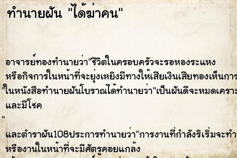 ทำนายฝันได้ฆ่าคน ทำนายฝันทำนายฝันได้ฆ่าคน