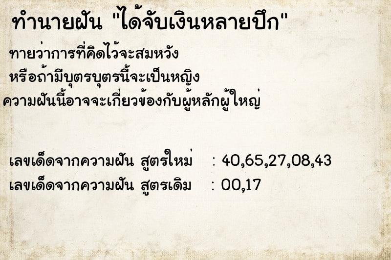 ทำนายฝันทำนายฝันได้จับเงินหลายปึก