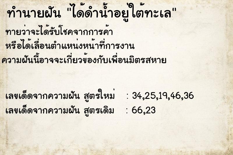 ทำนายฝันทำนายฝันได้ดำน้ำอยู่ใต้ทะเล
