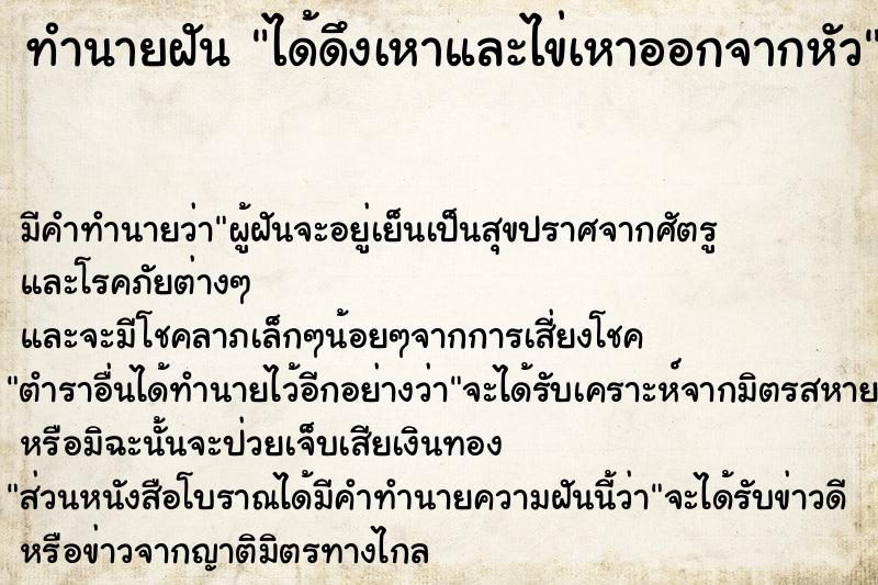 ทำนายฝันได้ดึงเหาและไข่เหาออกจากหัว ทำนายฝันทำนายฝันได้ดึงเหาและไข่เหาออกจากหัว