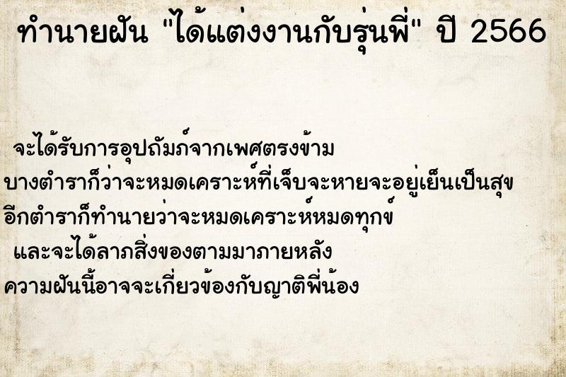 ทำนายฝันทำนายฝันได้แต่งงานกับรุ่นพี่