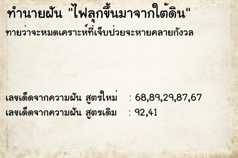 ทำนายฝันทำนายฝันไฟลุกขึ้นมาจากใต้ดิน