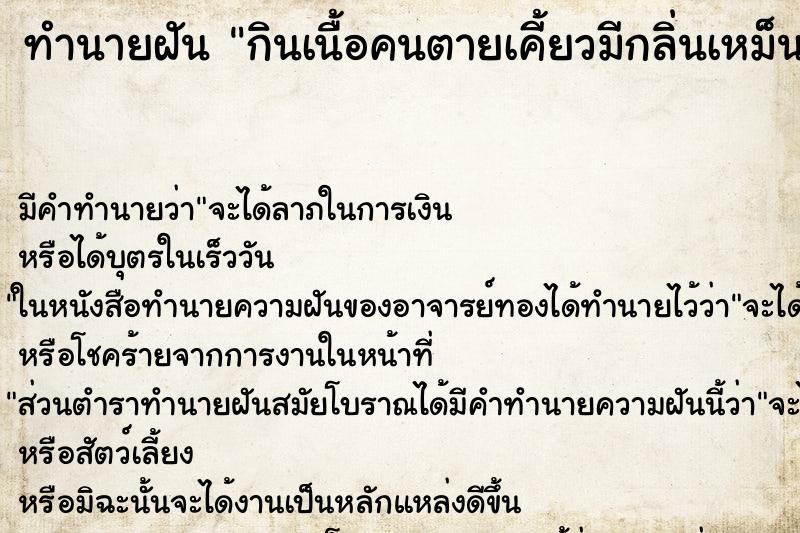 ทำนายฝัน กินเนื้อคนตายเคี้ยวมีกลิ่นเหม็นเน่า ตำราโบราณ แม่นที่สุดในโลก