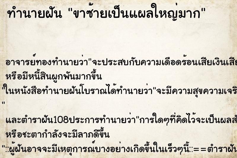 ทำนายฝัน ขาซ้ายเป็นแผลใหญ่มาก ตำราโบราณ แม่นที่สุดในโลก