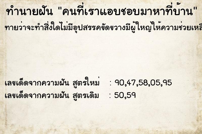 ทำนายฝัน คนที่เราแอบชอบมาหาที่บ้าน ทำนายฝัน คนที่เราแอบชอบมาหาที่บ้าน