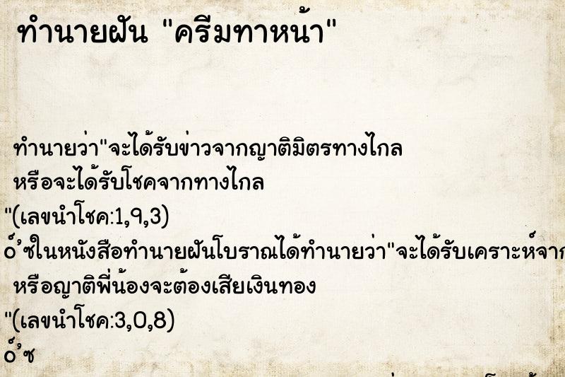 ทำนายฝัน ครีมทาหน้า