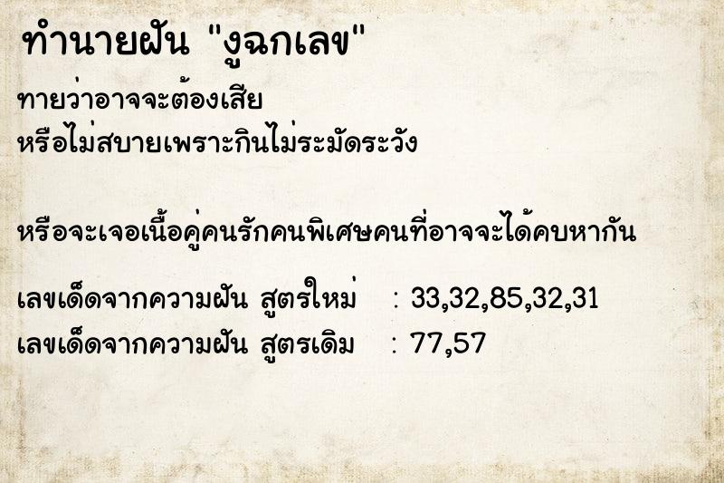 ทำนายฝันงูฉกเลข ทำนายฝันทำนายฝันงูฉกเลข