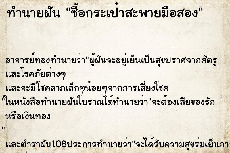 ทำนายฝัน ซื้อกระเป๋าสะพายมือสอง ตำราโบราณ แม่นที่สุดในโลก