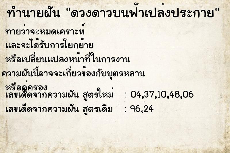 ทำนายฝันดวงดาวบนฟ้าเปล่งประกาย ทำนายฝันทำนายฝันดวงดาวบนฟ้าเปล่งประกาย