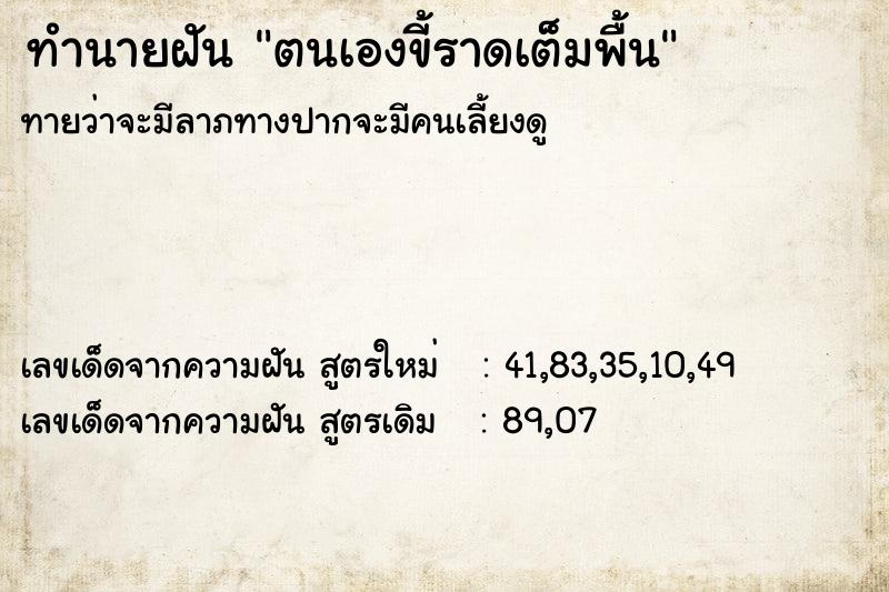 ทำนายฝันทำนายฝันตนเองขี้ราดเต็มพื้น