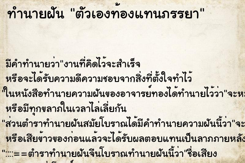 ทำนายฝัน ตัวเองท้องแทนภรรยา ทำนายฝัน ตัวเองท้องแทนภรรยา