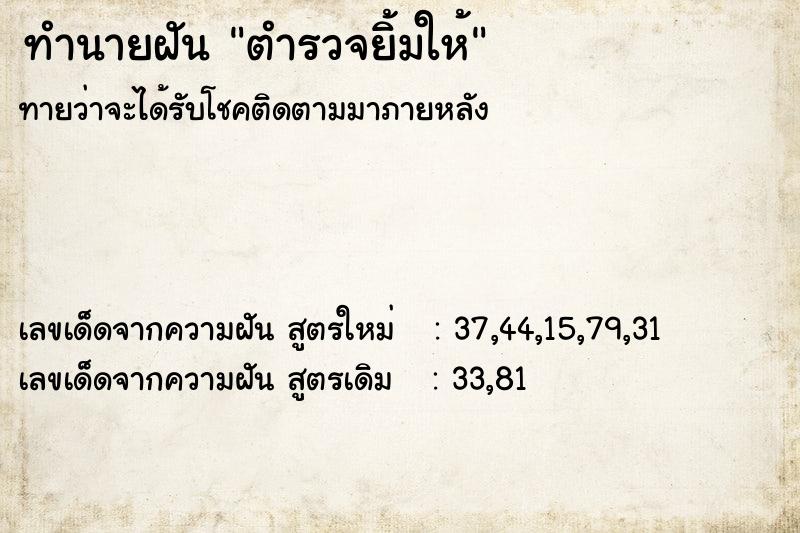 ทำนายฝัน ตำรวจยิ้มให้ ทำนายฝัน ตำรวจยิ้มให้