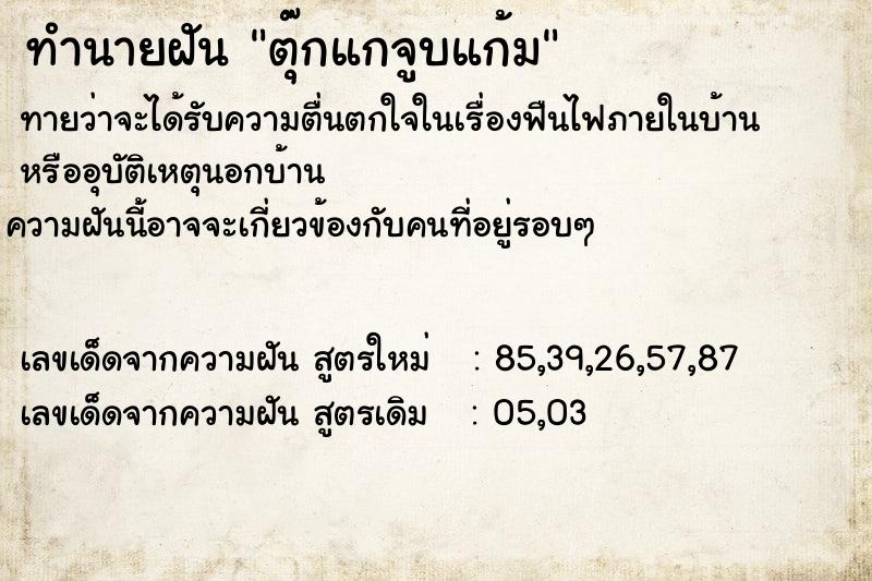 ทำนายฝันทำนายฝันตุ๊กแกจูบแก้ม